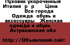 Пуховик укороченный. Италия. р- р 40 › Цена ­ 3 000 - Все города Одежда, обувь и аксессуары » Женская одежда и обувь   . Астраханская обл.